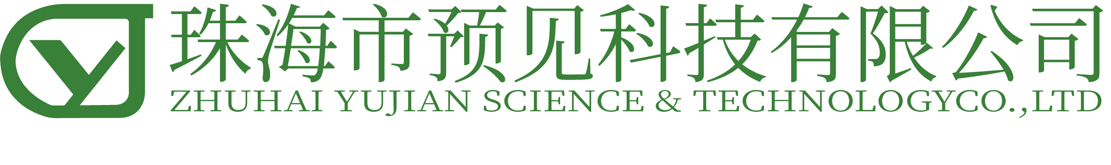 珠海市预见科技有限公司